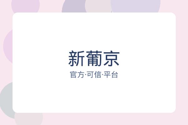 新葡京