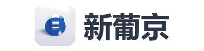 新葡京